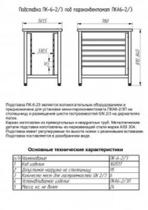 Подставка Abat ПК-6-2/3 арт.11000160517 под пароконвектомат ПКА-6