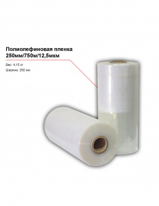 Полиолефиновая пленка 250мм/750м/12,5мкм