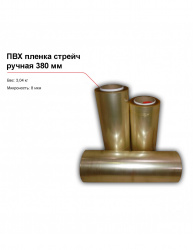 Купить пвх пленка стрейч, ручная (380 мм) – цена от завода, доставка до двери | RuOborudovanie.ru