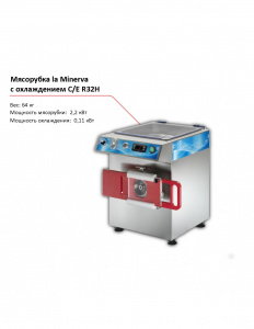 Мясорубка La Minerva C/E R32H  с охлаждением
